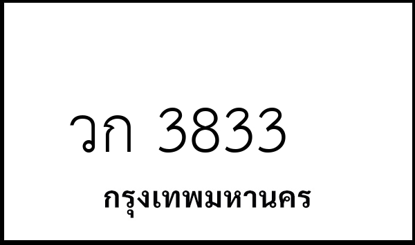 วก 3833